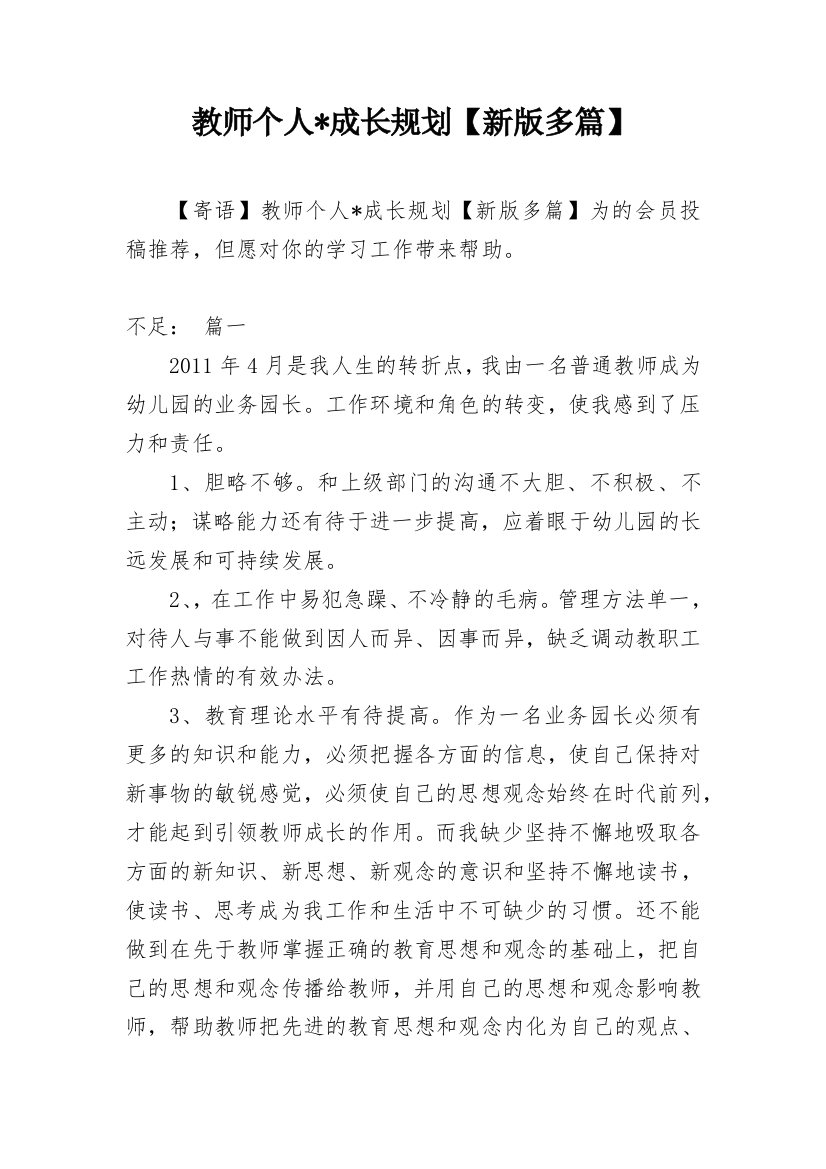 教师个人-成长规划【新版多篇】