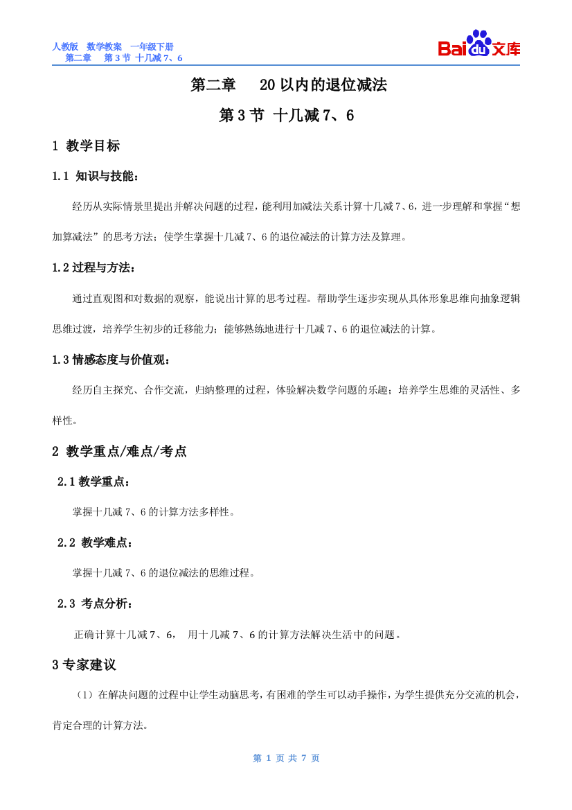 十几减7、6教案-人教版数学一年级下第二章20以内的退位减法第3节