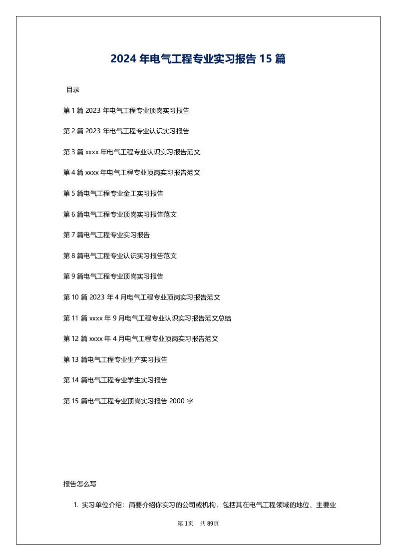 2024年电气工程专业实习报告15篇