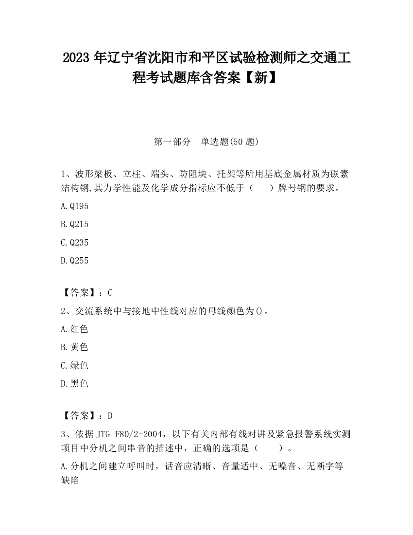 2023年辽宁省沈阳市和平区试验检测师之交通工程考试题库含答案【新】