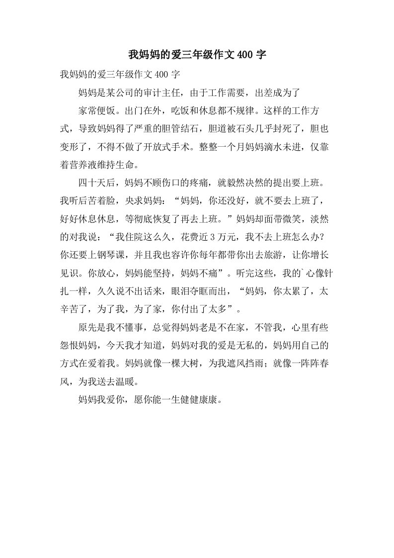 我妈妈的爱三年级作文400字