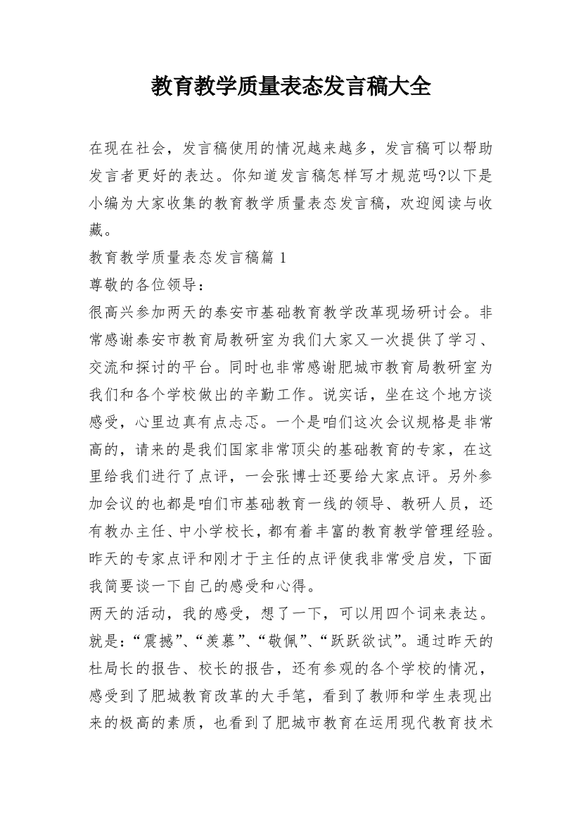 教育教学质量表态发言稿大全