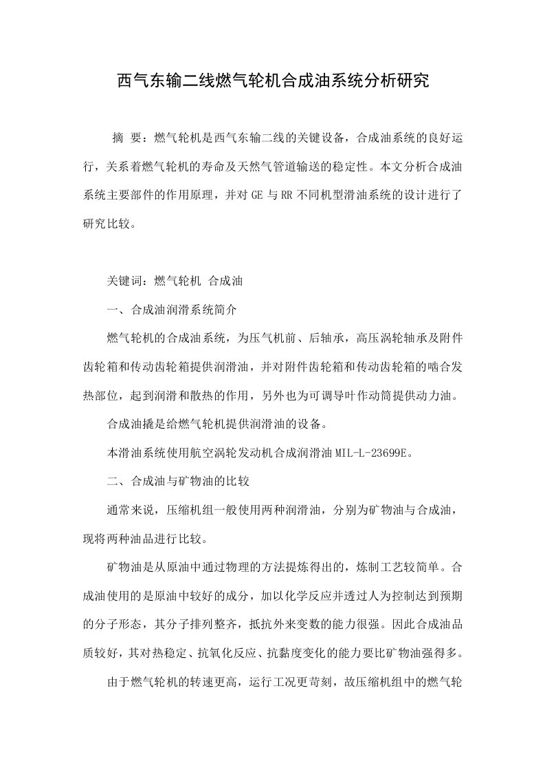 西气东输二线燃气轮机合成油系统分析研究