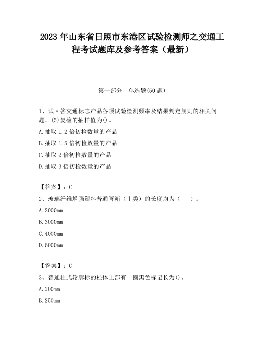 2023年山东省日照市东港区试验检测师之交通工程考试题库及参考答案（最新）