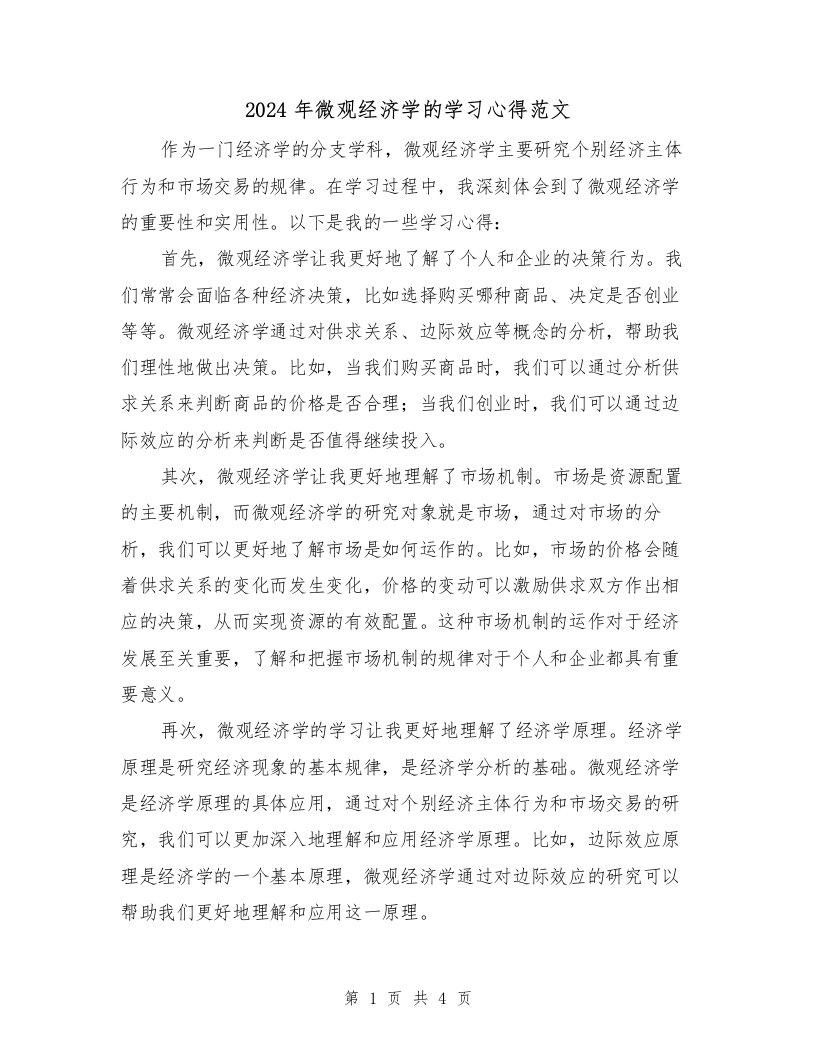 2024年微观经济学的学习心得范文（2篇）