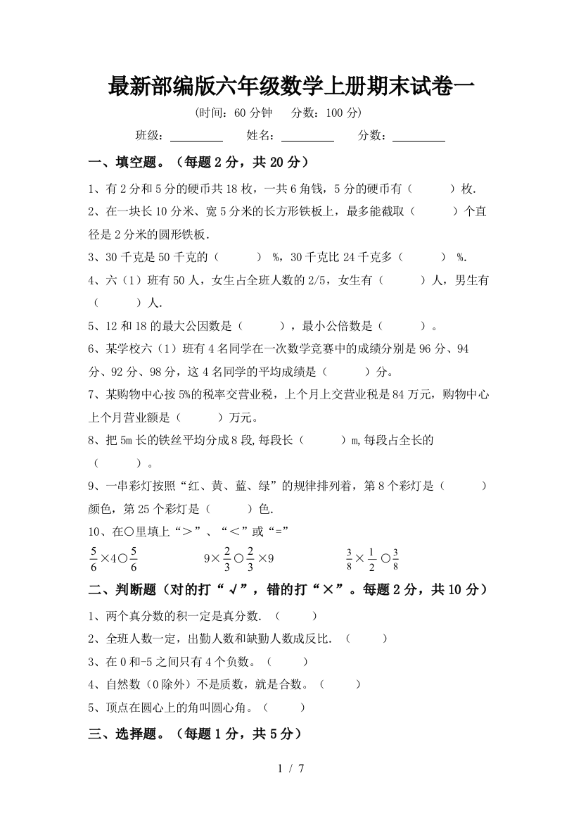 最新部编版六年级数学上册期末试卷一