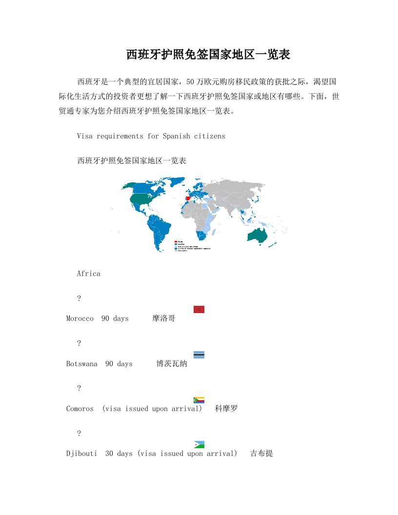 西班牙护照免签国家地区一览表