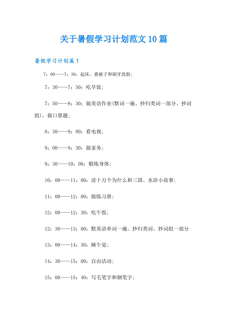 关于暑假学习计划范文10篇