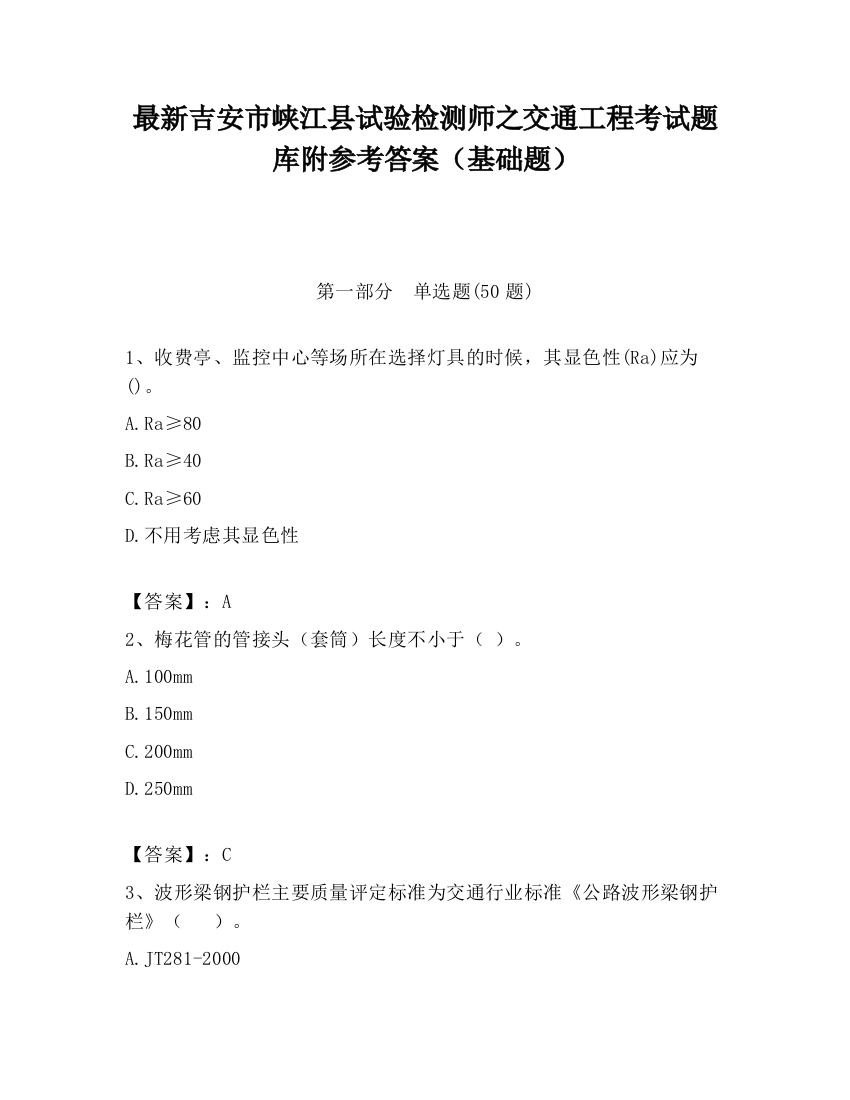 最新吉安市峡江县试验检测师之交通工程考试题库附参考答案（基础题）