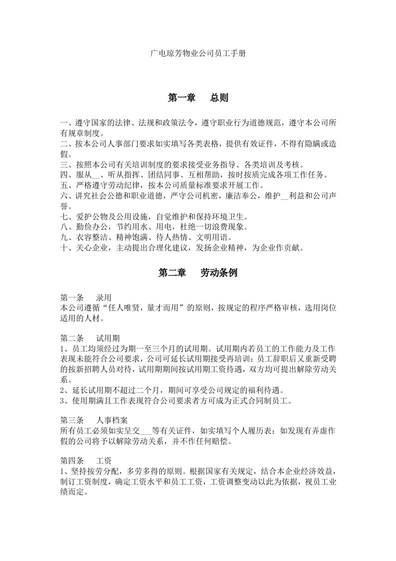 【好】物业公司员工手册