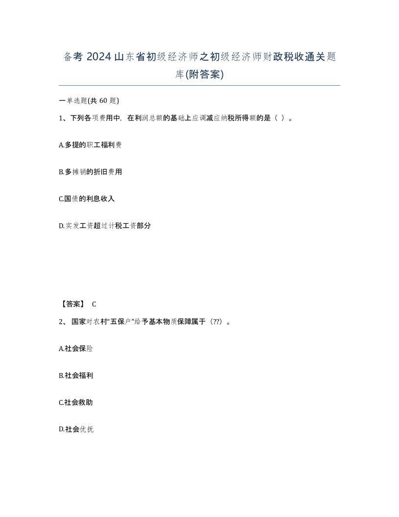 备考2024山东省初级经济师之初级经济师财政税收通关题库附答案