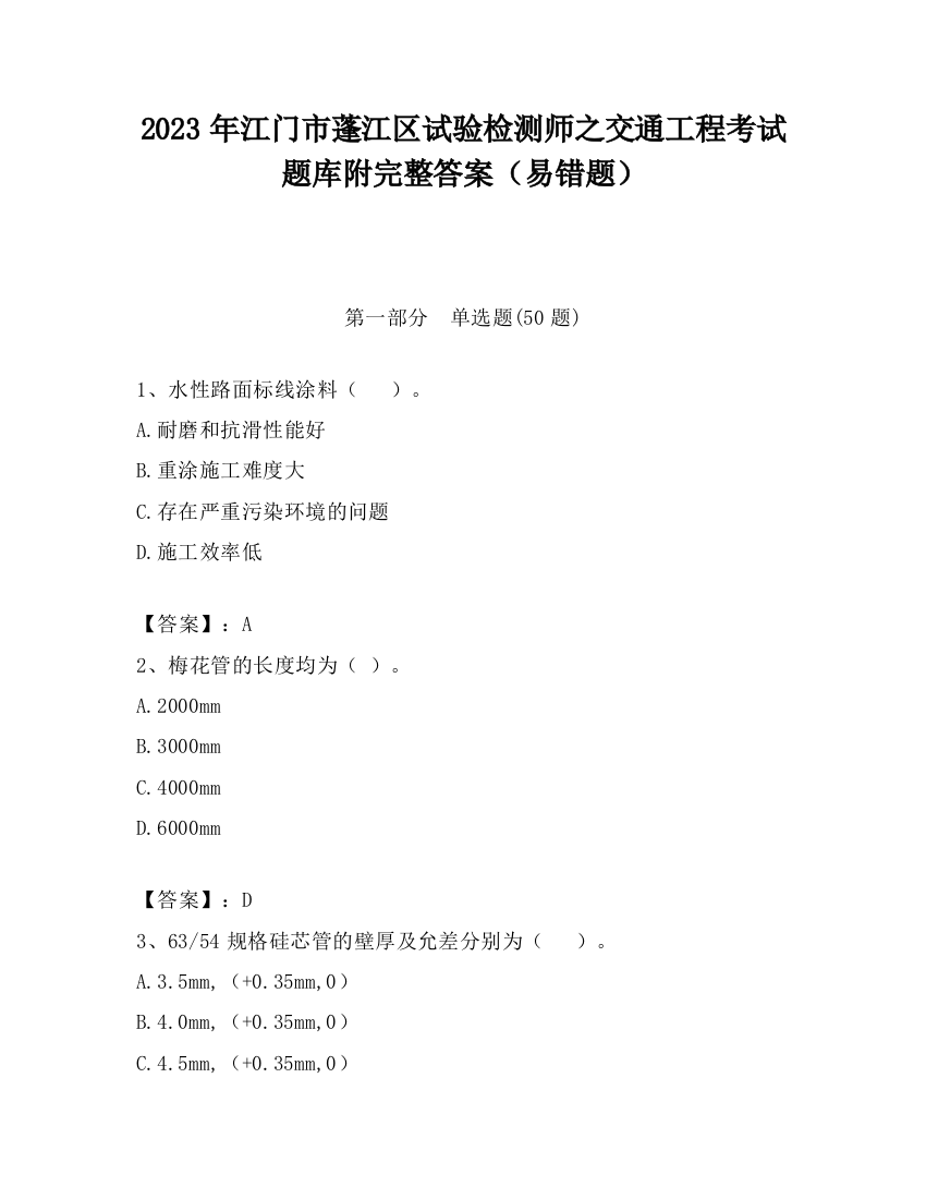 2023年江门市蓬江区试验检测师之交通工程考试题库附完整答案（易错题）