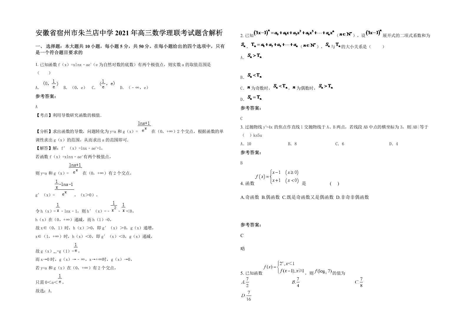 安徽省宿州市朱兰店中学2021年高三数学理联考试题含解析