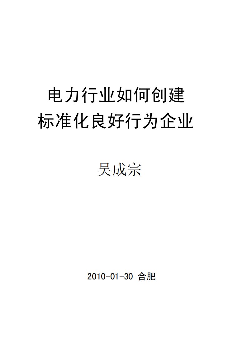 电力行业如何创建标准化良好行为企业