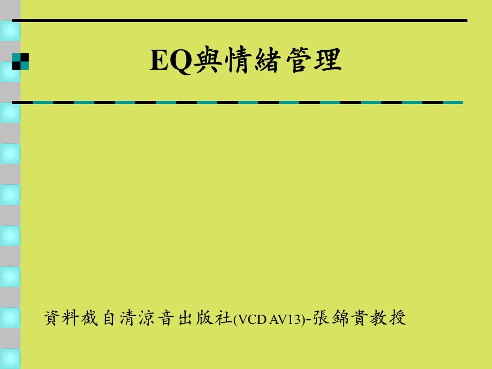 张锦贵-EQ与情绪管理[PPT]