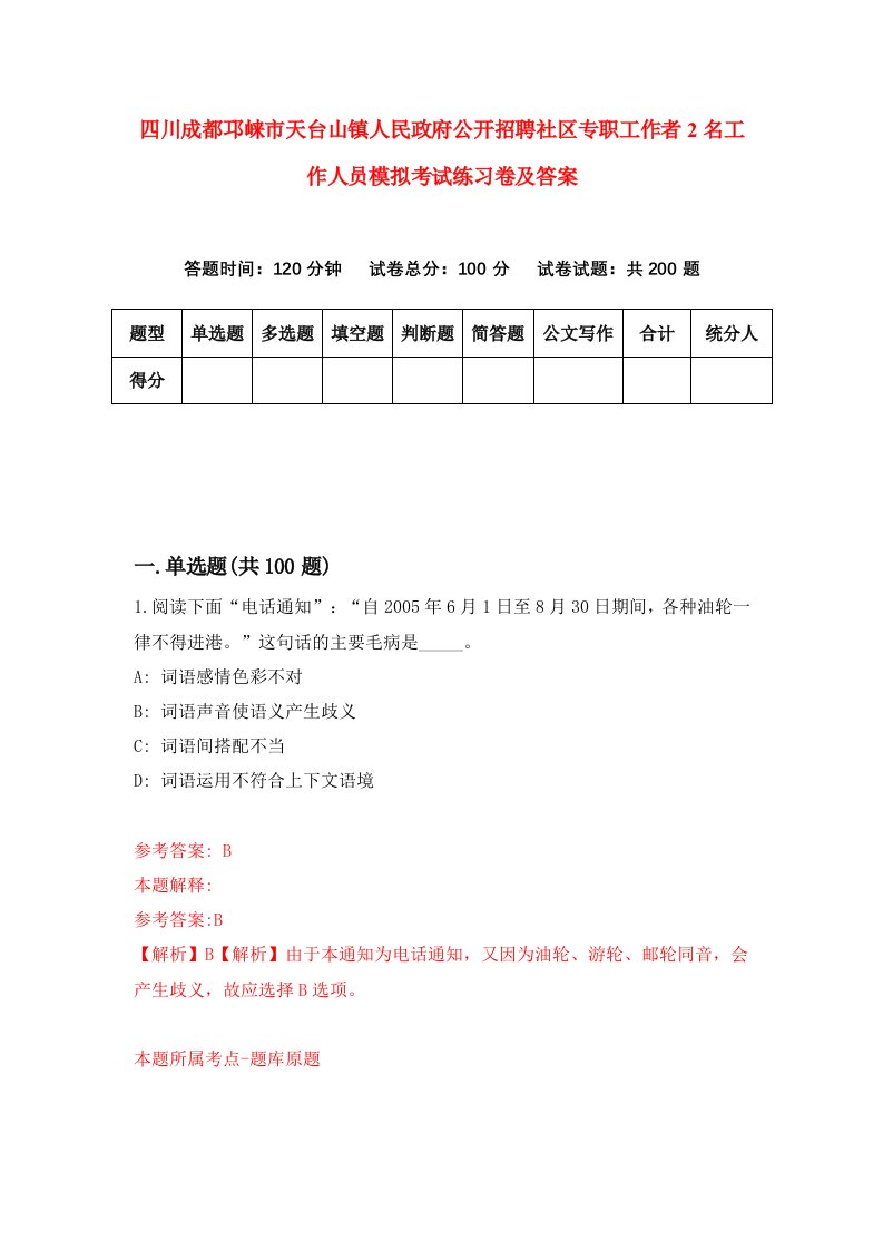 四川成都邛崃市天台山镇人民政府公开招聘社区专职工作者2名工作人员模拟考试练习卷及答案第7次