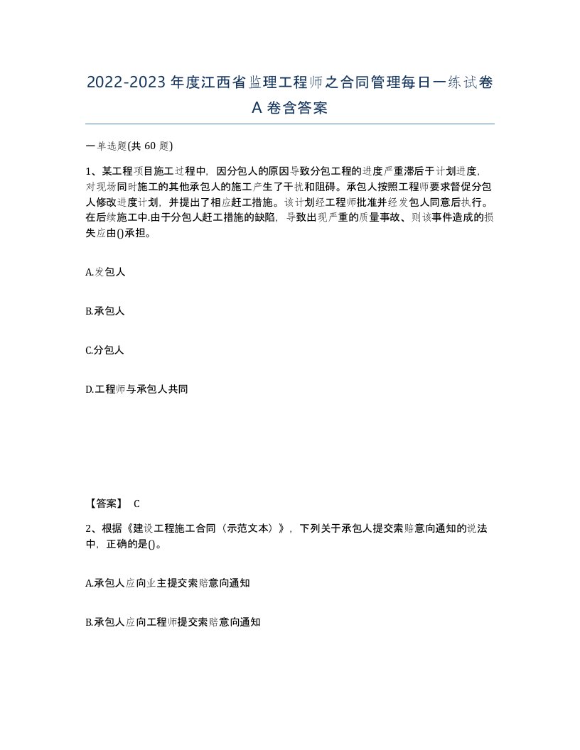 2022-2023年度江西省监理工程师之合同管理每日一练试卷A卷含答案