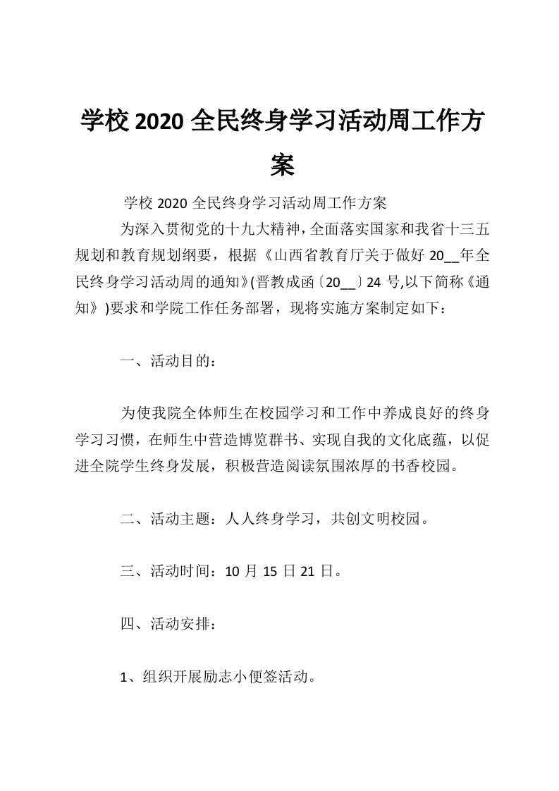 学校2020全民终身学习活动周工作方案