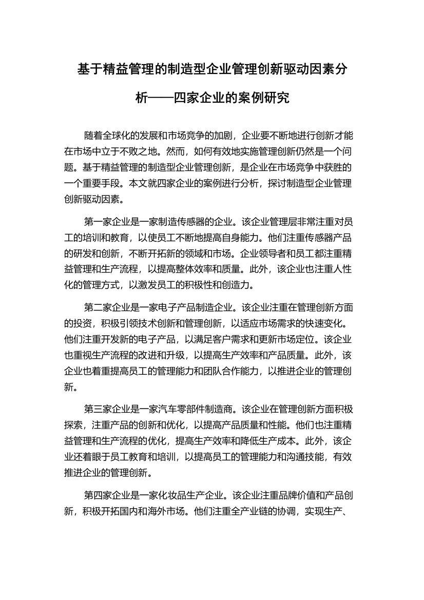 基于精益管理的制造型企业管理创新驱动因素分析——四家企业的案例研究