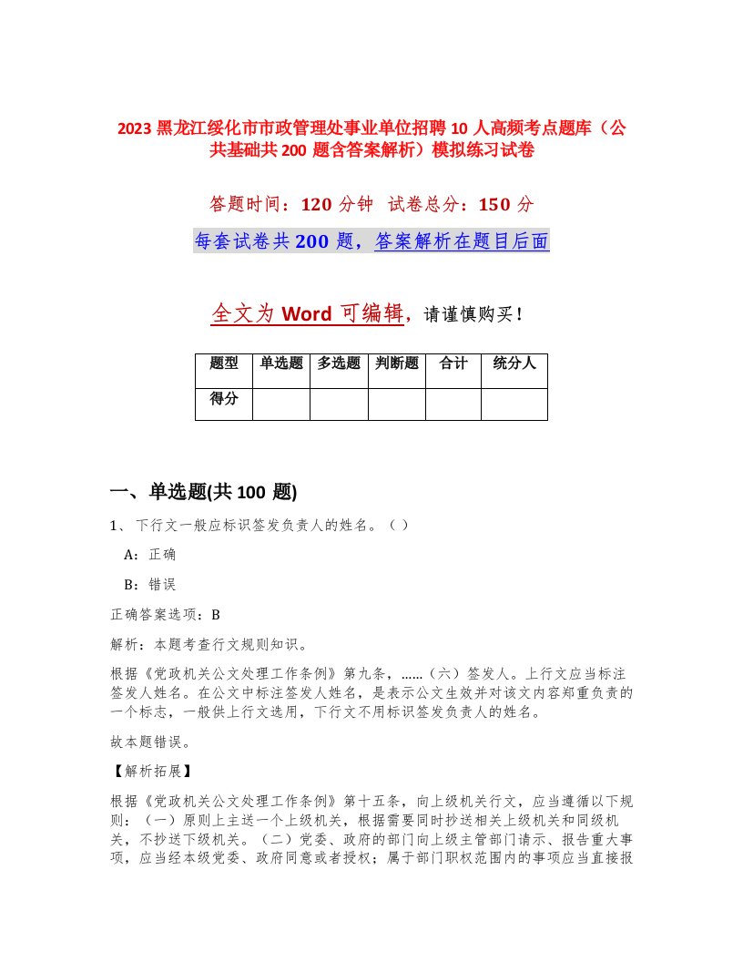 2023黑龙江绥化市市政管理处事业单位招聘10人高频考点题库公共基础共200题含答案解析模拟练习试卷