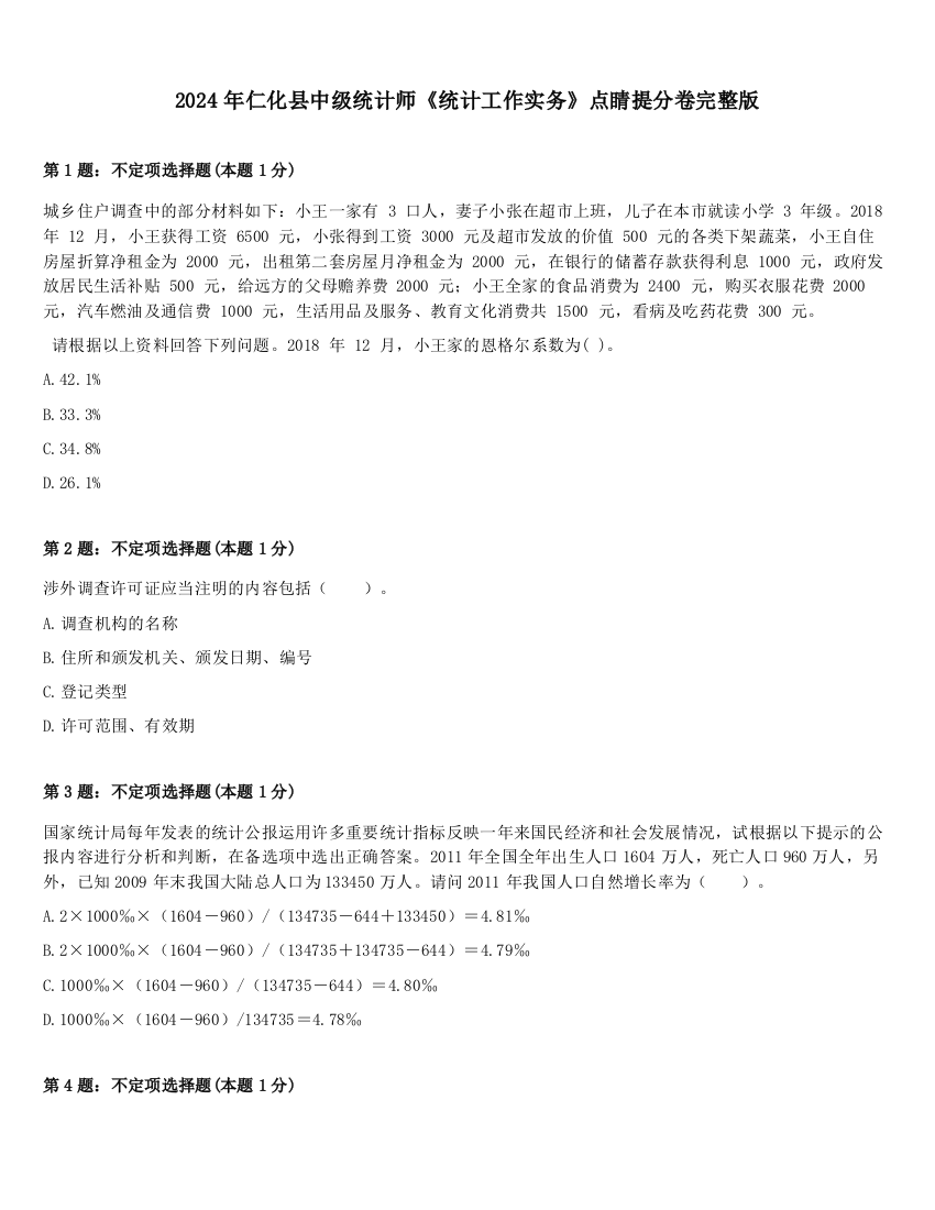 2024年仁化县中级统计师《统计工作实务》点睛提分卷完整版