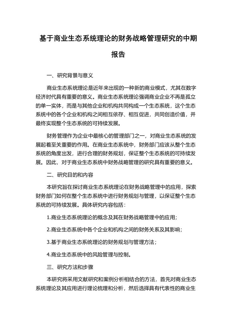 基于商业生态系统理论的财务战略管理研究的中期报告