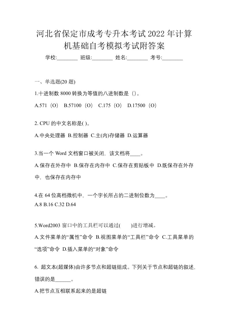 河北省保定市成考专升本考试2022年计算机基础自考模拟考试附答案