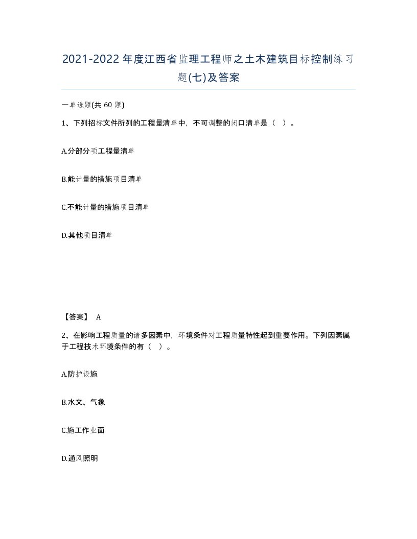 2021-2022年度江西省监理工程师之土木建筑目标控制练习题七及答案