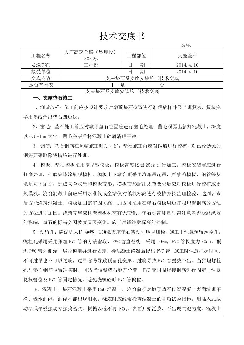 支座安装施工技术交底