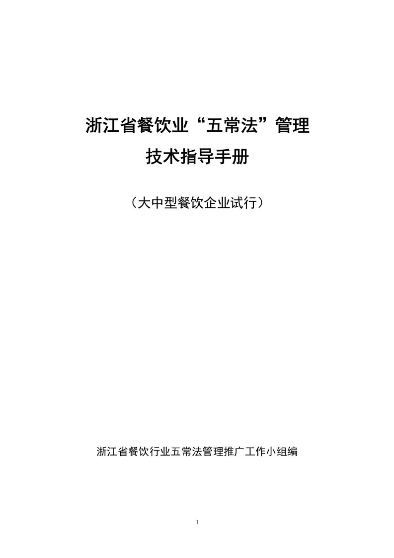 餐厅五常管理资料