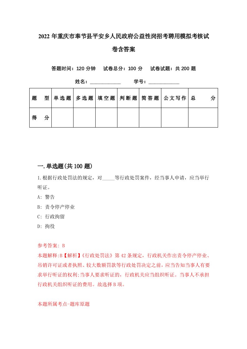 2022年重庆市奉节县平安乡人民政府公益性岗招考聘用模拟考核试卷含答案8