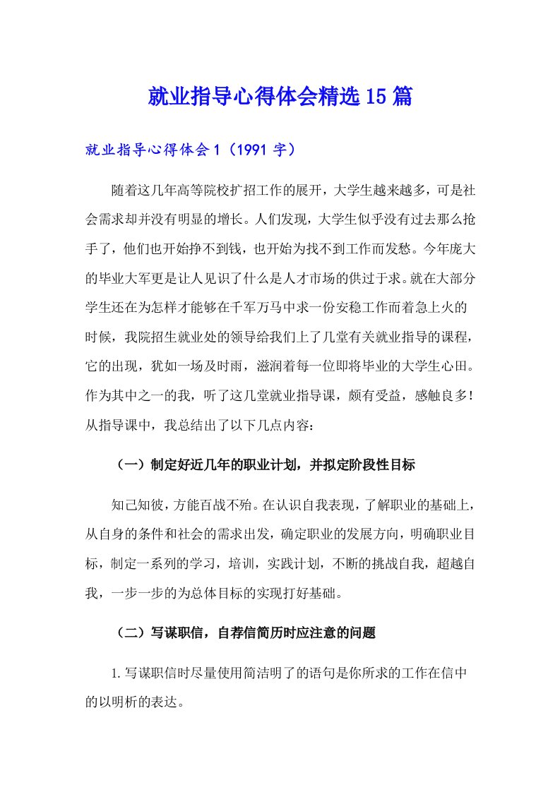 就业指导心得体会精选15篇