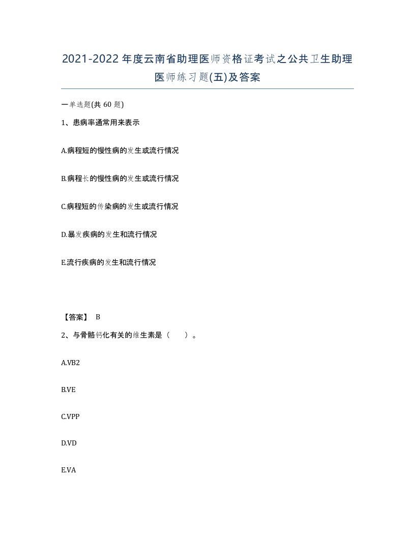 2021-2022年度云南省助理医师资格证考试之公共卫生助理医师练习题五及答案