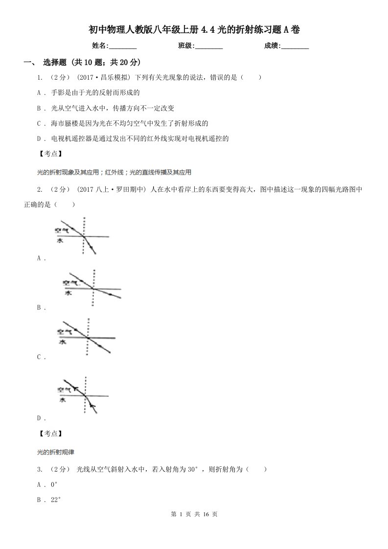 初中物理人教版八年级上册4.4光的折射练习题A卷