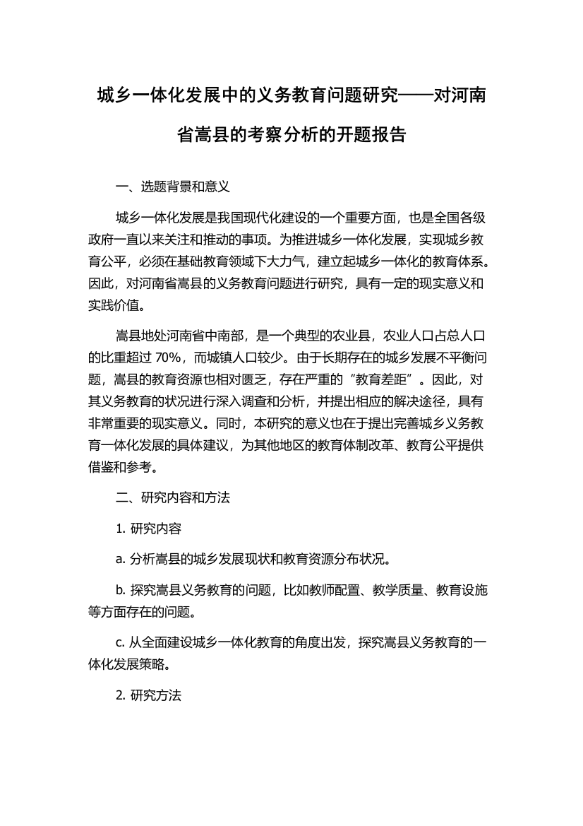 城乡一体化发展中的义务教育问题研究——对河南省嵩县的考察分析的开题报告