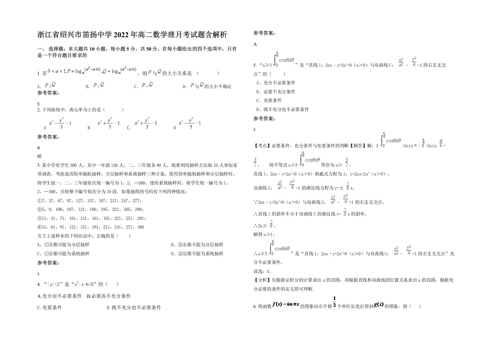 浙江省绍兴市笛扬中学2022年高二数学理月考试题含解析