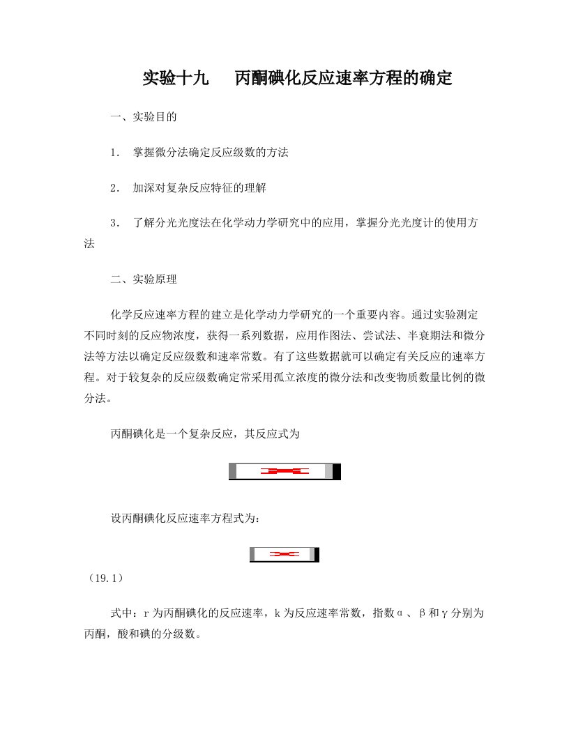 hacAAA丙酮碘化反应速率方程的确定