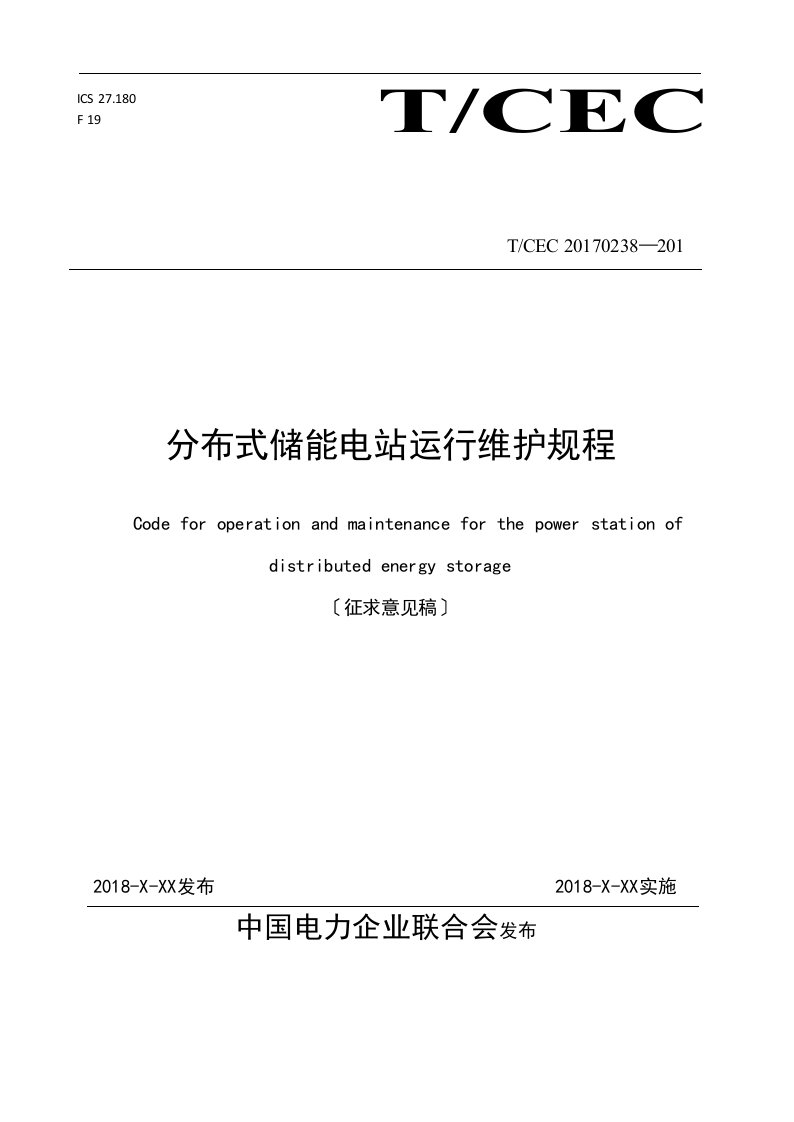 《分布式储能电站运行维护规程》(2018征求意见稿子)