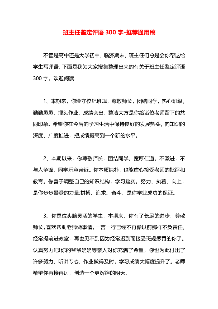 班主任鉴定评语300字