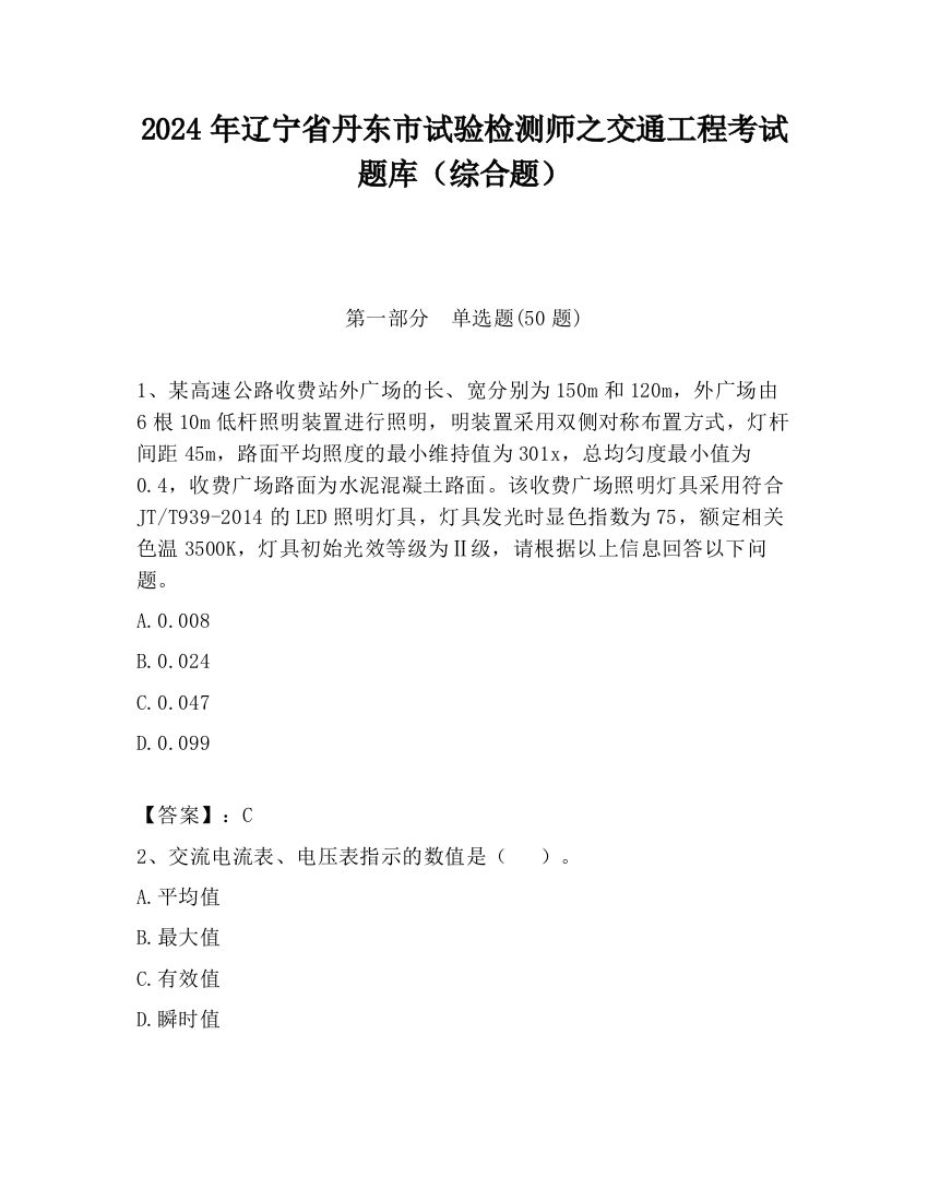 2024年辽宁省丹东市试验检测师之交通工程考试题库（综合题）