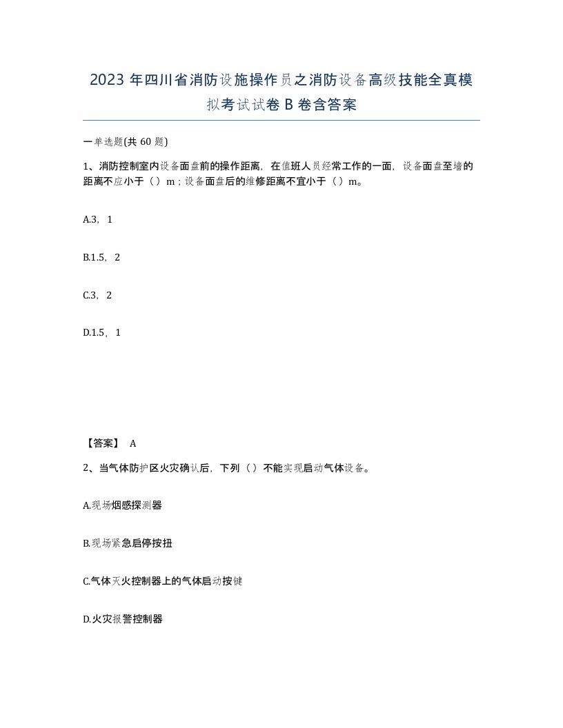 2023年四川省消防设施操作员之消防设备高级技能全真模拟考试试卷B卷含答案