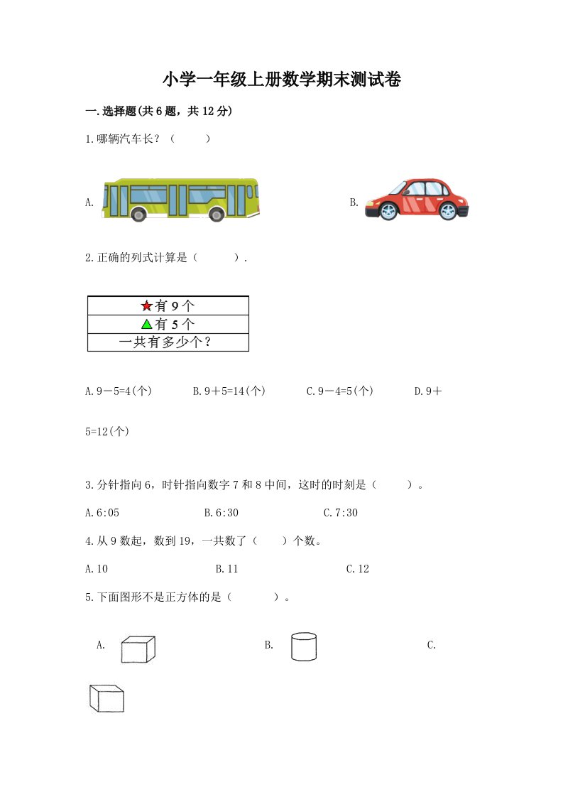 小学一年级上册数学期末测试卷及答案【各地真题】