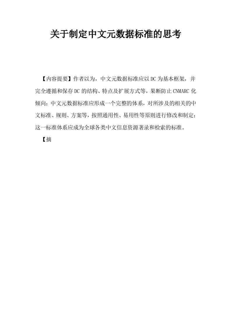 关于制定中文元数据标准的思考0