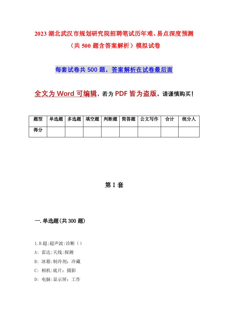 2023湖北武汉市规划研究院招聘笔试历年难易点深度预测共500题含答案解析模拟试卷