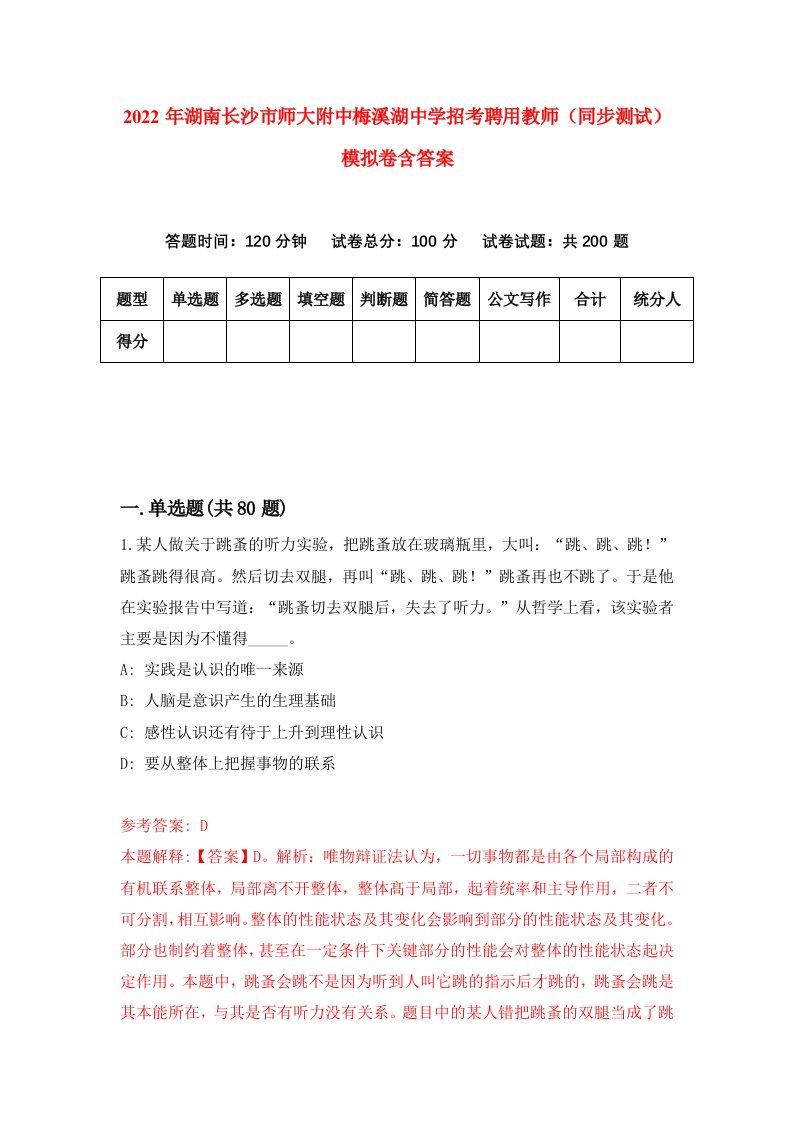 2022年湖南长沙市师大附中梅溪湖中学招考聘用教师同步测试模拟卷含答案8