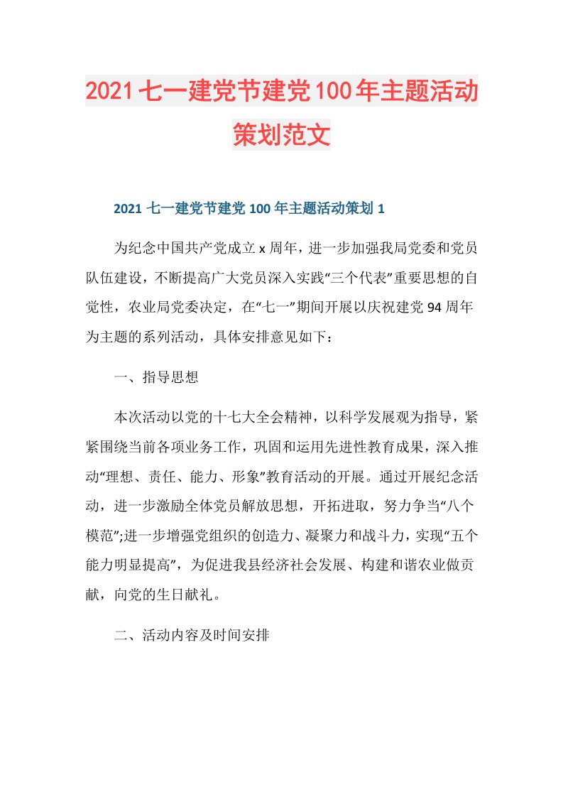 七一建党节建党100年主题活动策划范文