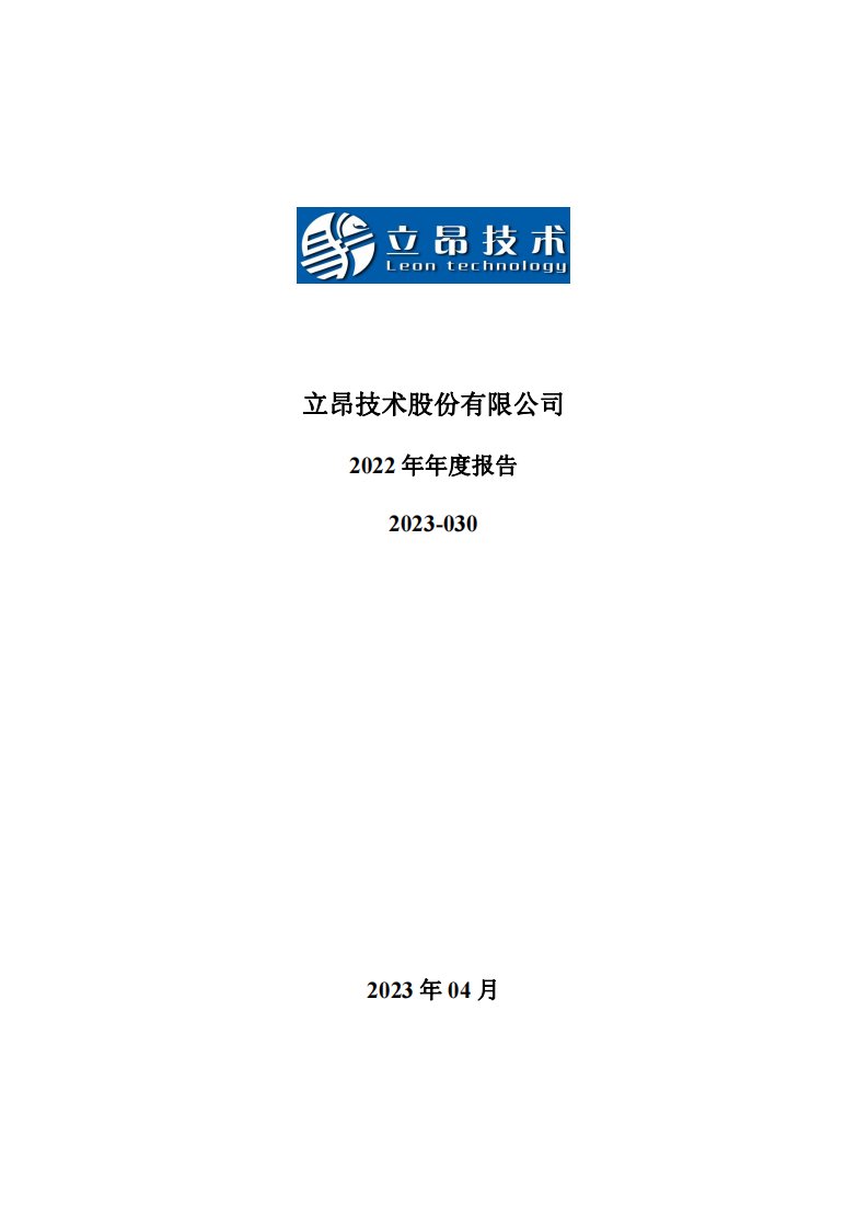 深交所-立昂技术：2022年年度报告-20230427