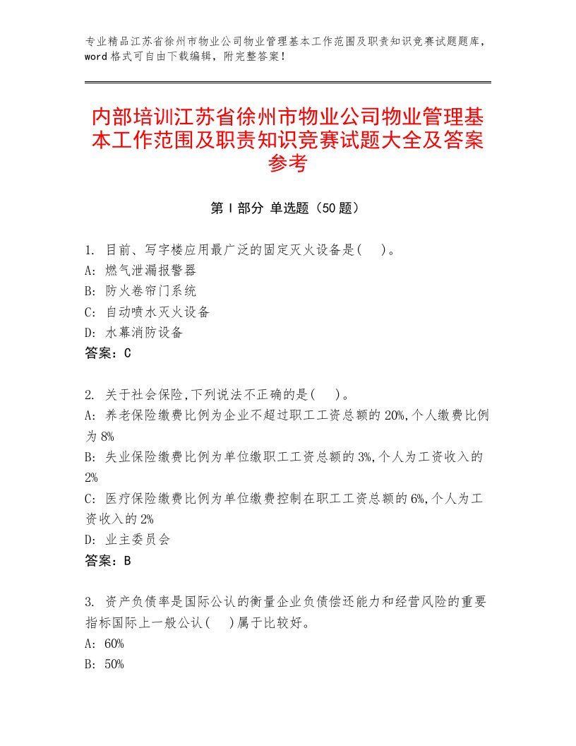 内部培训江苏省徐州市物业公司物业管理基本工作范围及职责知识竞赛试题大全及答案参考