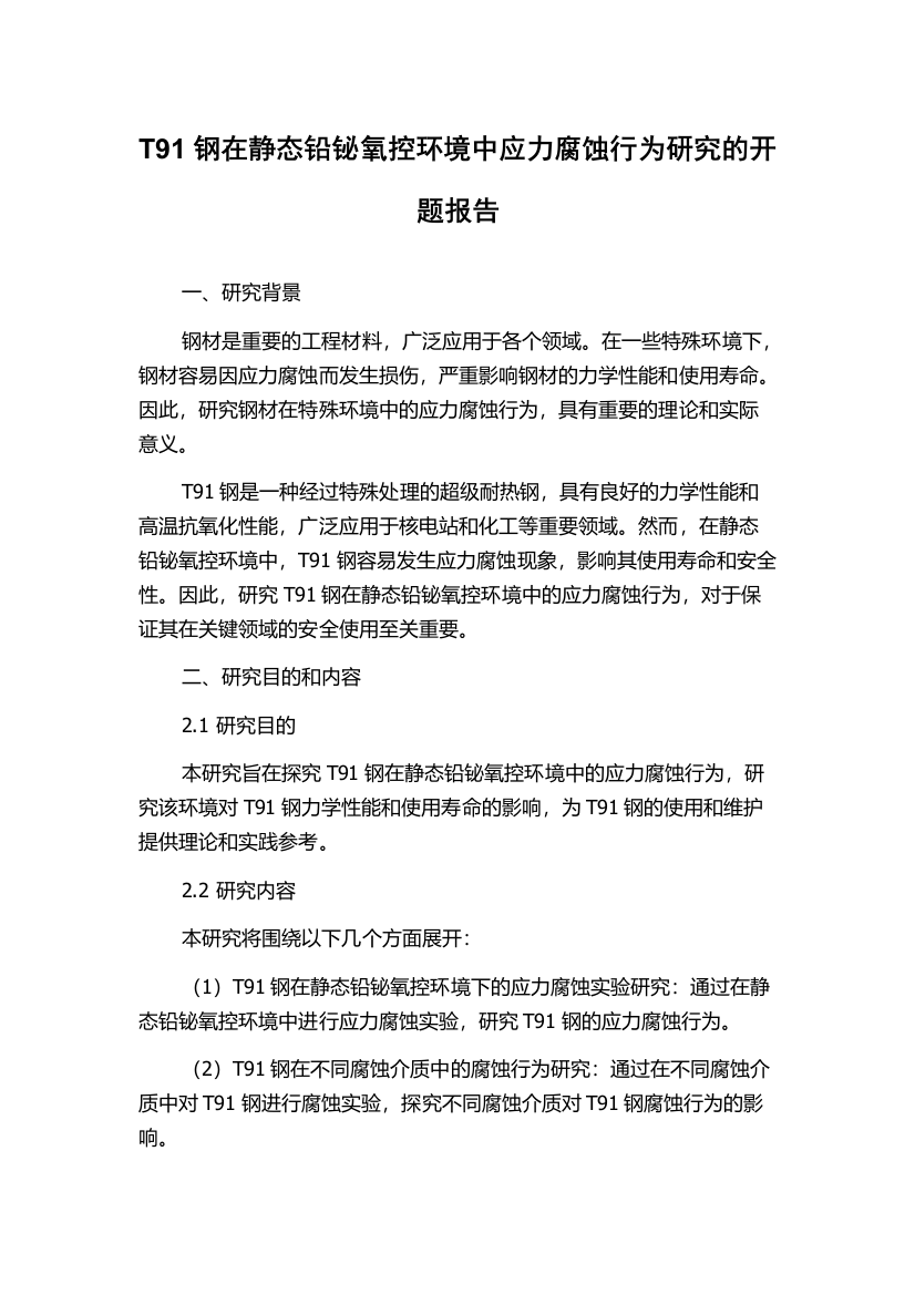 T91钢在静态铅铋氧控环境中应力腐蚀行为研究的开题报告