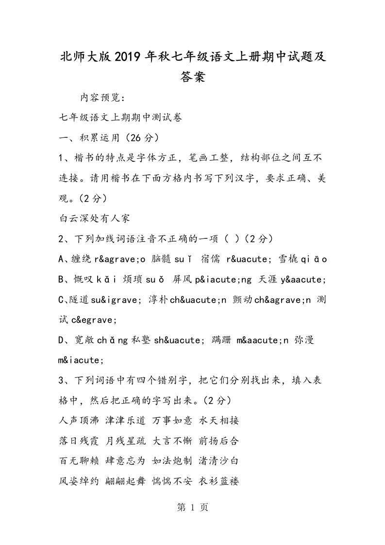 北师大版七年级语文上册期中试题及答案